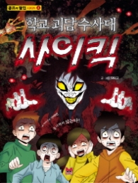학교괴담 수사대 사이킥 (공포의 달인 시리즈 4)